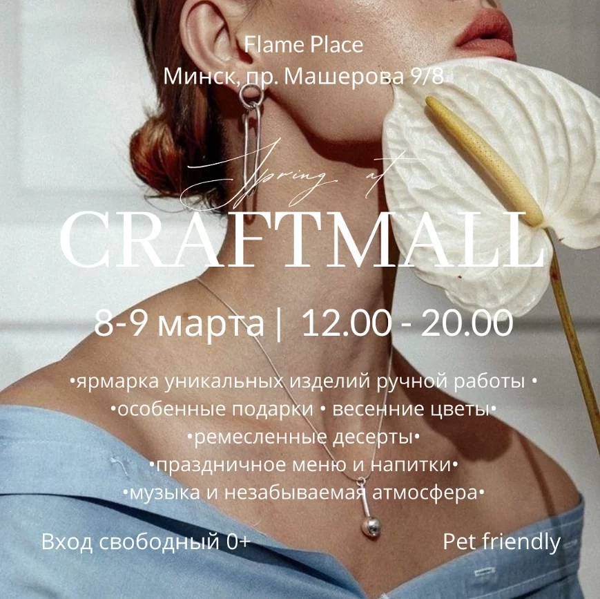 Spring Craftmall мероприятие в Минске 8 марта