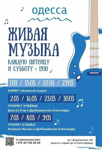 Живая музыка в кафе «Одесса-мама» в Минске 16 марта