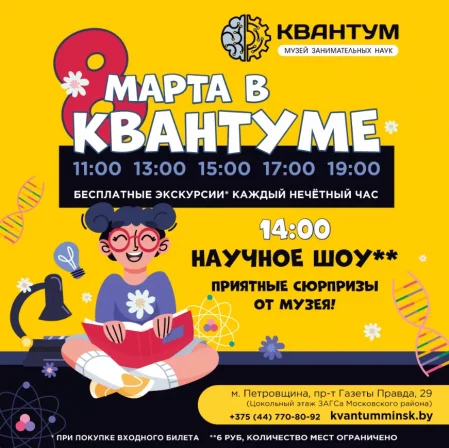 8 Марта в квантуме в Минске 8 марта