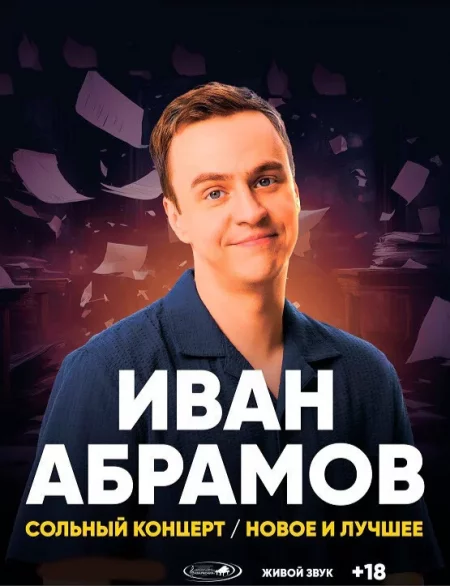  Иван Абрамов in Gomel 18 may – announcement and tickets for the event