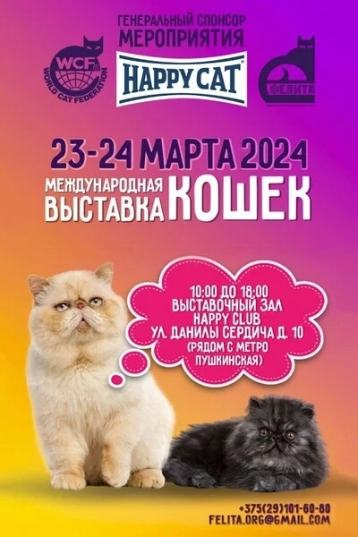 Международная выставка кошек «Мартовские котосмотрины 2024» мероприятие в Минске 23 марта
