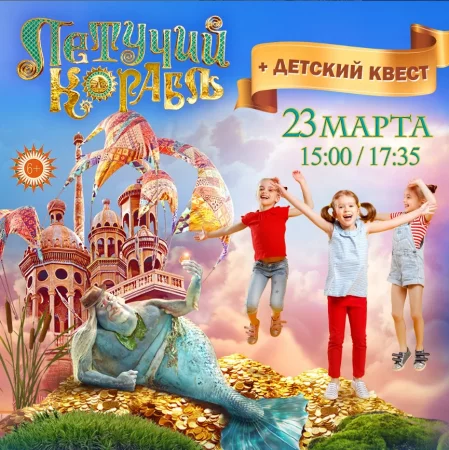 Летучий корабль и квест в Минске 23 марта