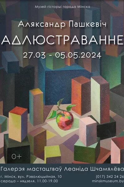  Выстава жывапісу і графікі «Адлюстраванне» в Минске 27 марта – билеты и анонс на мероприятие