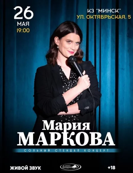  Юмористический концерт ''Мария Маркова'' в Минске 26 мая – билеты и анонс на мероприятие