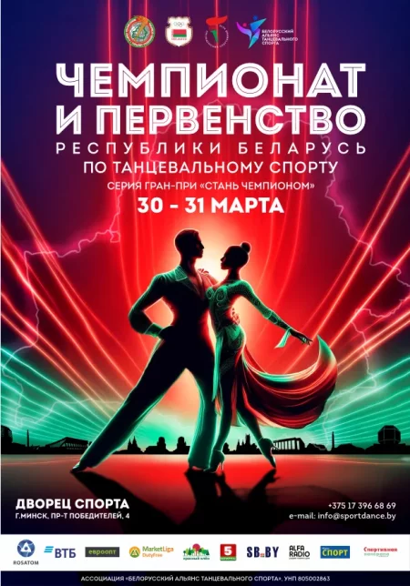  Чемпионат и Первенство Беларуси по танцевальному спорту in Minsk 30 march – announcement and tickets for the event