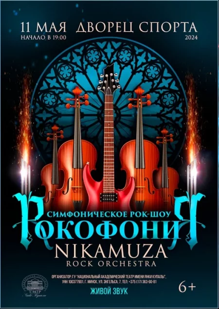 Концерт Рокофония в Минске 11 мая – билеты и анонс на концерт