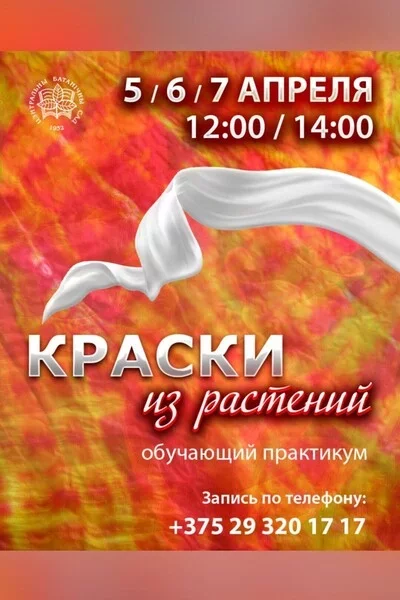 Краски из растений в Минске 5 апреля – анонс мероприятия