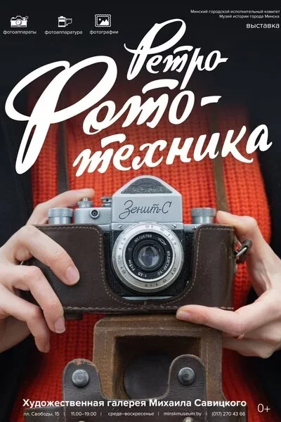 Выставка «Ретрофототехника» мероприятие в Минске 3 апреля