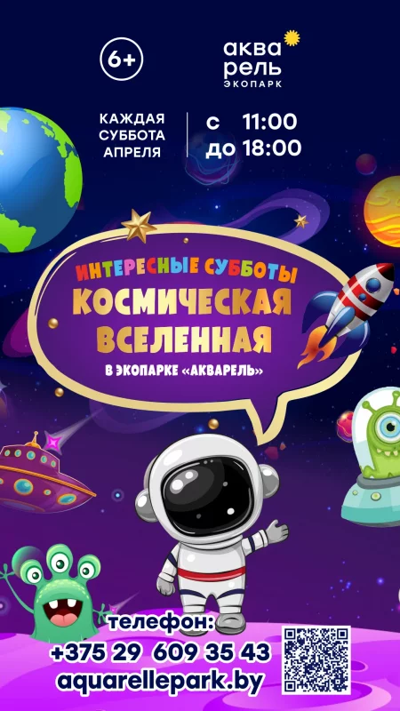  Интересные субботы «Космическая вселенная» в Минске 27 апреля – билеты и анонс на мероприятие