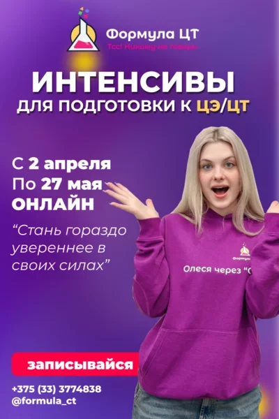  Интенсивы для подготовки к ЦЭ / ЦТ в Минске 3 апреля – билеты и анонс на мероприятие