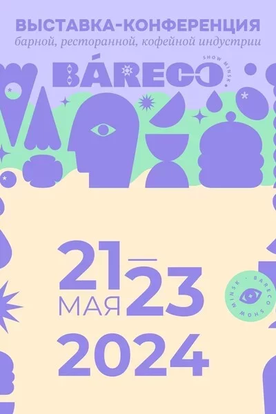  Международная выставка-конференция BARECO Show Minsk в Минске 21 мая – билеты и анонс на мероприятие