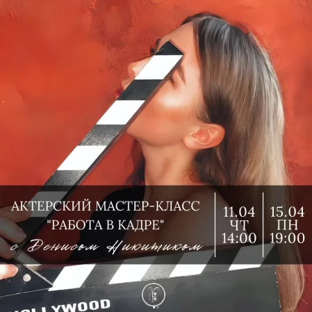 Практический мастер-класс "Работа в кадре" в Минске 11 апреля
