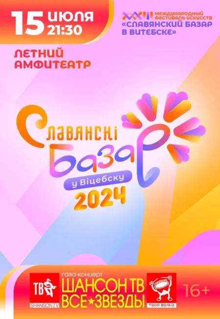 Concert Гала-концерт "Шансон ТВ- ВСЕ ЗВЕЗДЫ" in Vitebsk 15 july – announcement and tickets for concert