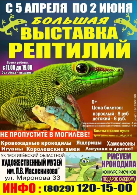  Выставка рептилий in Mogilev 9 april – announcement and tickets for the event