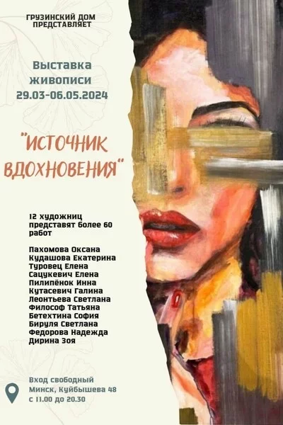  Выставка «Источник вдохновения» в Минске 9 апреля – билеты и анонс на мероприятие