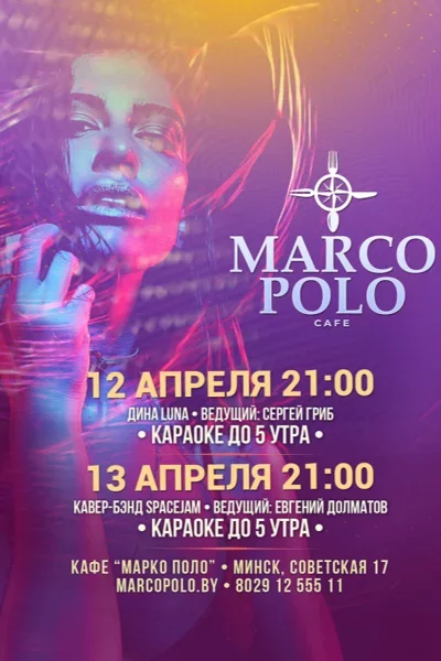 Выходные в Марко Поло! в Минске 12 апреля
