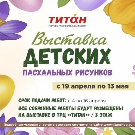  Выставка детских пасхальных рисунков в Минске 19 апреля – билеты и анонс на мероприятие