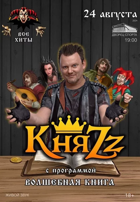Концерт Группа ''КняZz'' в Минске 24 августа – билеты и анонс на концерт