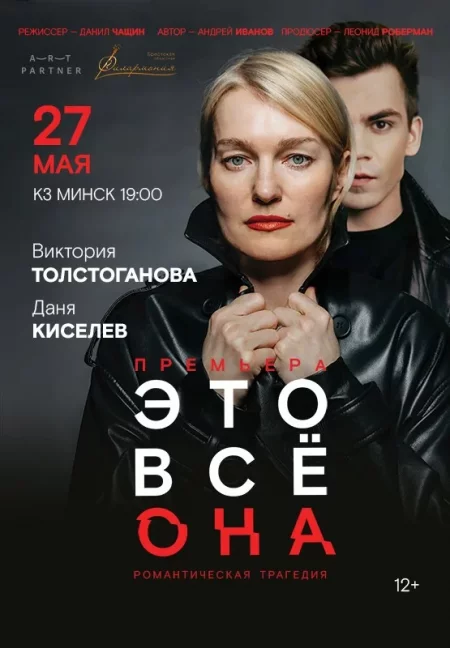  Виктория Толстоганова в спектакле ''ЭТО ВСЁ ОНА' в Минске 27 мая – билеты и анонс на мероприятие