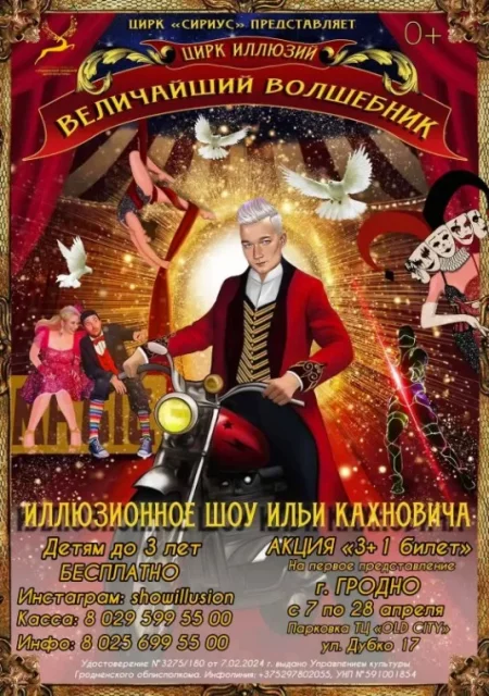  Цирк Иллюзий: Величайший волшебник в Гродно 20 апреля – билеты и анонс на мероприятие