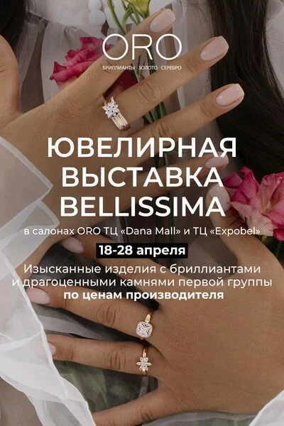  Ювелирная выставка бренда BELLISSIMA TENTAZIONE в салонах ORO в Минске 24 апреля – билеты и анонс на мероприятие