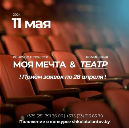  Моя мечта в Минске 11 мая – билеты и анонс на мероприятие