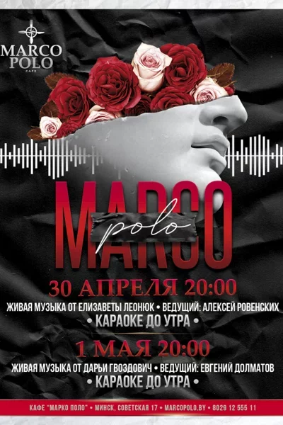  Выходные в Марко Поло! в Минске 30 апреля – билеты и анонс на мероприятие