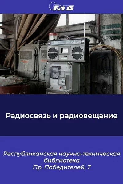  Выставка «Радиосвязь и радиовещание» в Минске 2 мая – билеты и анонс на мероприятие