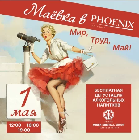  Маёвка в "Феникс" в Минске 1 мая – билеты и анонс на мероприятие