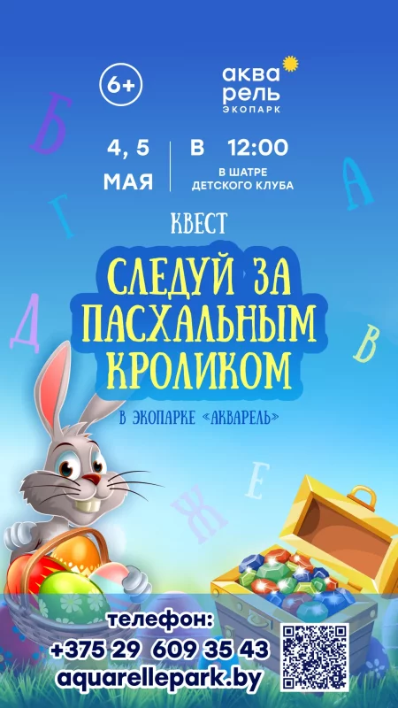 Семейный квест «Следуй за Пасхальным кроликом» в Минске 4 мая
