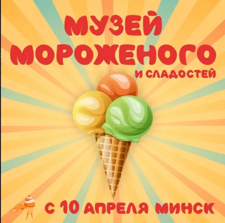  Музей мороженого и сладостей in Minsk 4 may – announcement and tickets for the event