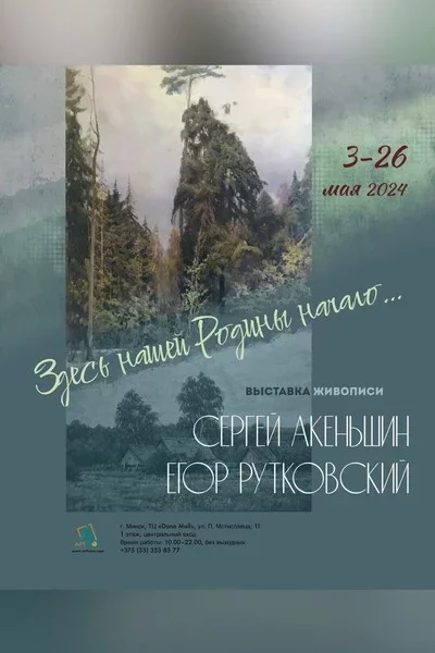  Выставка «Здесь нашей Родины начало» in Minsk 7 may – announcement and tickets for the event