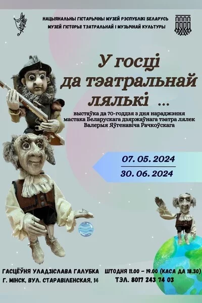  Выстава «У госці да тэатральнай лялькі» in Minsk 7 may – announcement and tickets for the event
