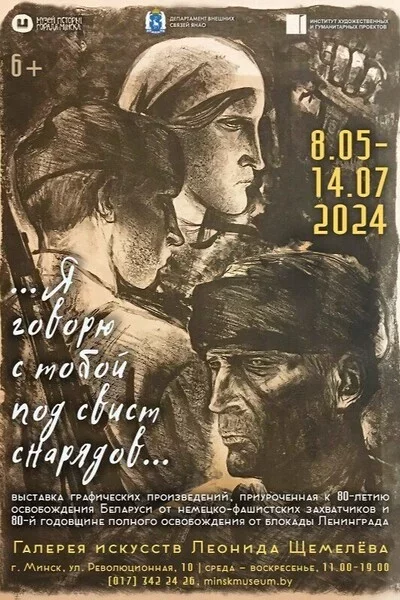  Выставка «Я говорю с тобой под свист снарядов» in Minsk 8 may – announcement and tickets for the event