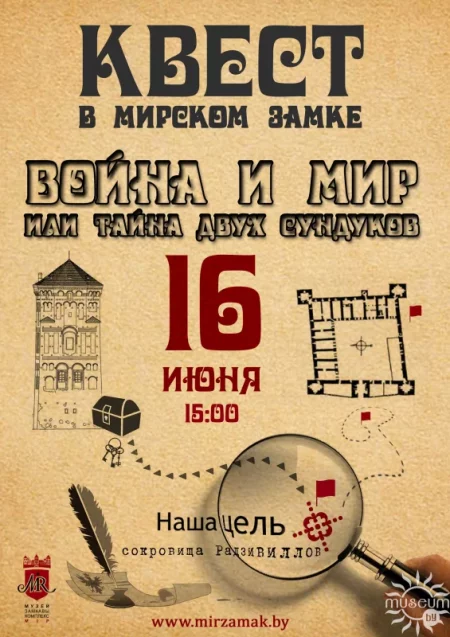  Тайна двух сундуков in Mir 16 june – announcement and tickets for the event