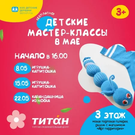  Детские мастер-классы in Minsk 15 may – announcement and tickets for the event