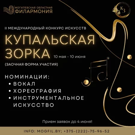 Концерт II Международный конкурс искусств "Купальская зорка - 2024" в Могилеве 10 мая – билеты и анонс на концерт