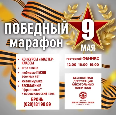  Победный марафон в Минске 9 мая – билеты и анонс на мероприятие
