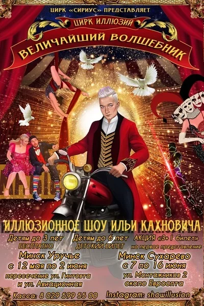 Цирк иллюзий: Величайший волшебник в Минске 7 июня – анонс мероприятия