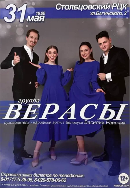 Concert Группа Верасы in Stolbcus 31 may – announcement and tickets for concert