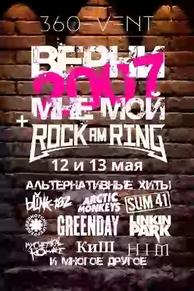 Верни мне мой 2007 + Rock am Ring в Минске 13 мая