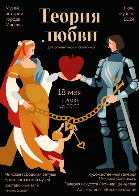  Теория любви в Минске 18 мая – билеты и анонс на мероприятие