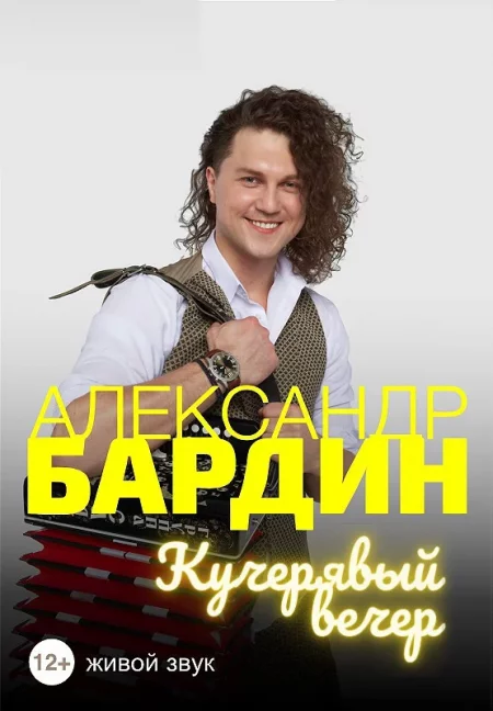 Александр Бардин ''Кучерявый вечер'' в Бобруйске 22 ноября – анонс концерта