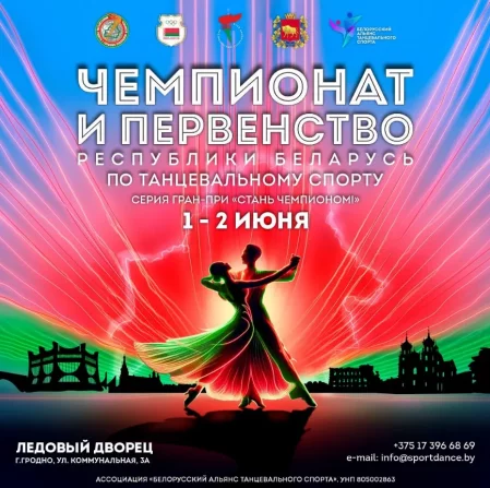 Чемпионат и Первенство Республики Беларусь по танцевальному спорт у Гродный 1 чэрвеня