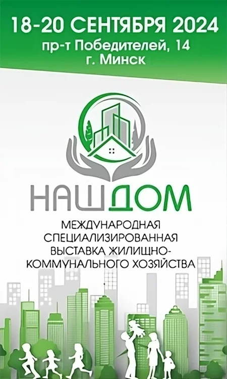 Выставка жилищно-коммунального хозяйства «НАШ ДОМ» в Минске 18 сентября – анонс мероприятия