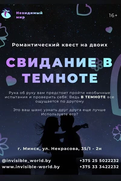 Свидание в темноте в Минске 8 июня – анонс мероприятия