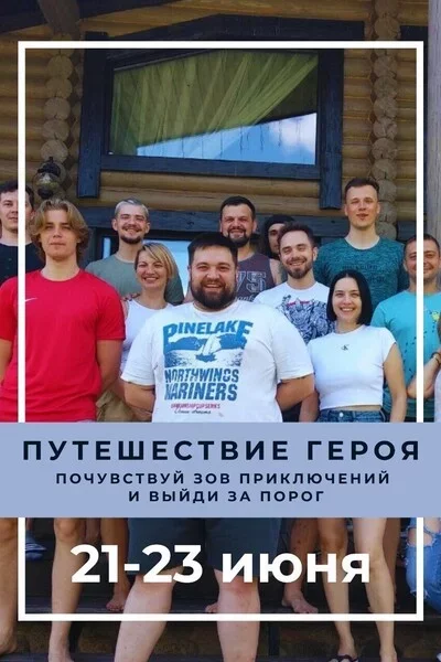 Выездной тренинг «Путешествие героя» в Минске 21 июня – анонс мероприятия