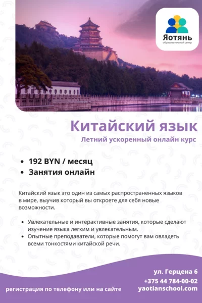 Курс «Китайский язык. Летний ускоренный онлайн курс» в Минске 12 июня – анонс мероприятия