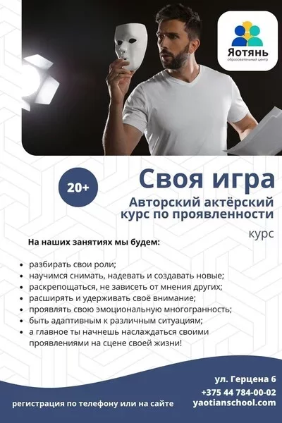 Авторский актёрский курс по проявленности «Своя игра» в Минске 14 июня – анонс мероприятия