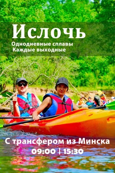 Однодневные сплавы на байдарках по реке Ислочь в Минске 15 июня – анонс мероприятия